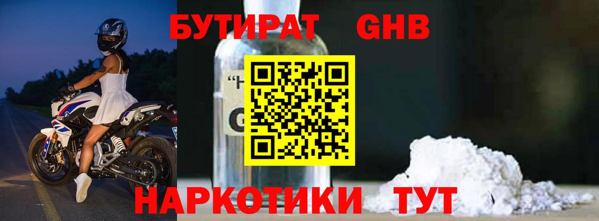 БУТИРАТ GHB  Вход с VPN  Шелехов 
