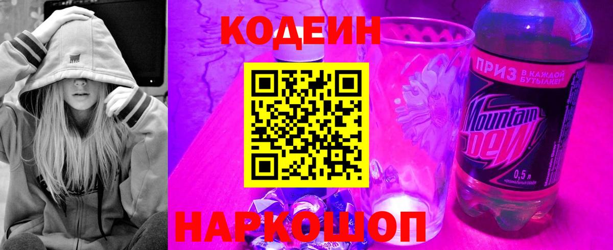 Codein напиток Lean (лин) Шелехов