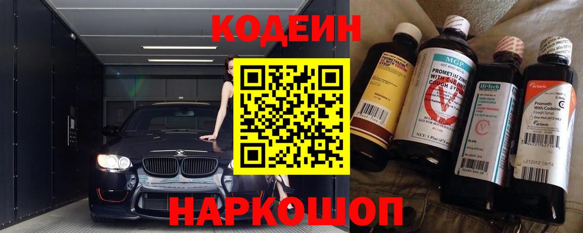 Шелехов  Кодеиновый сироп Lean Purple Drank  Вход с VPN 